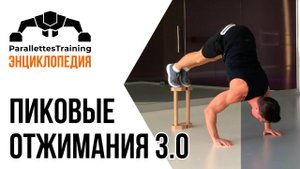 Пиковые отжимания 3.0