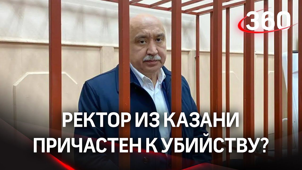 Эхо 90-х: ректора КФУ Гафурова обвиняют в заказном убийстве депутата; в преступлении замешана мафия