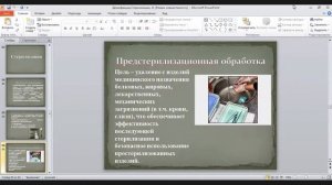 Лекция №2 Дезинфекция. Стерилизация