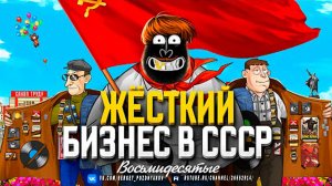 Миллионеры в совке! Как зарабатывали в 80-х?