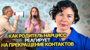 Как родитель Нарцисс реагирует на прекращение контактов