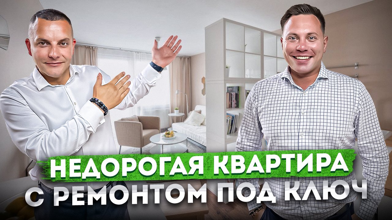 Недорогая квартира с хорошим ремонтом под ключ | Купить квартиру в Сочи #СОЧИЮДВ | Квартира в Сочи
