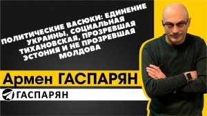 Политические Васюки: единение Украины, социальная Тихановская, прозревшая Эстония