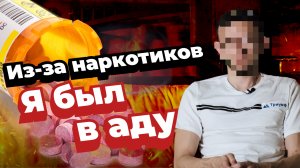 МОНОЛОГ БЫВШЕГО НАРКОМАНА // Наркотический ад