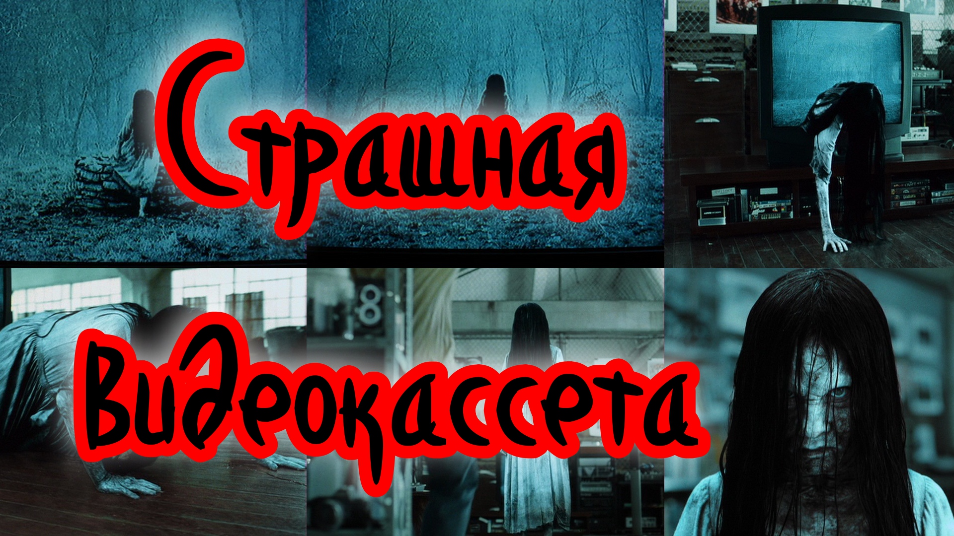 Страшная видеокассета