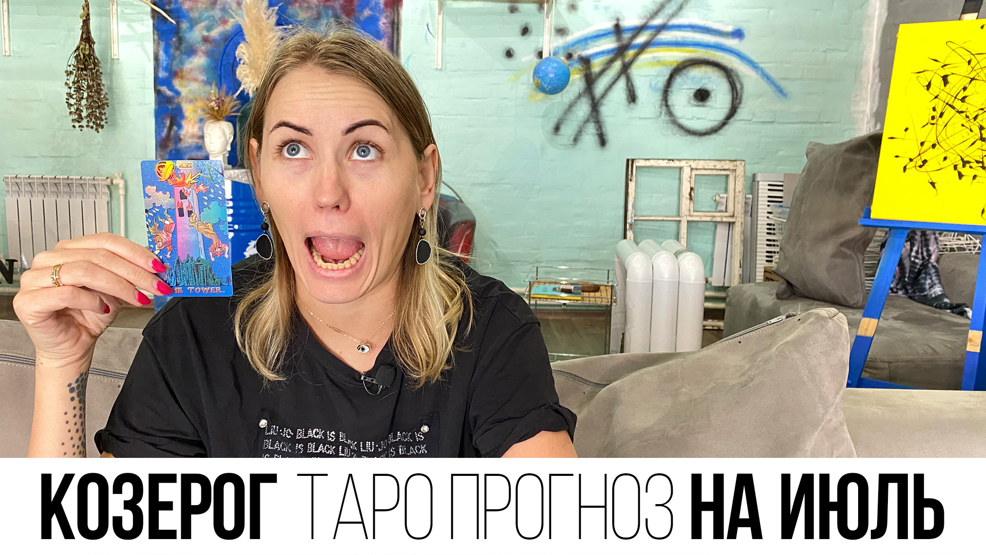 КОЗЕРОГ - ТАРО ПРОГНОЗ НА ИЮЛЬ 2023