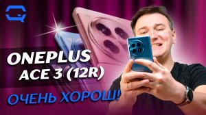 Oneplus 12R (Ace 3). Лучший смартфон на рынке?