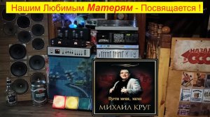 Михаил Круг "Прости меня, мама."