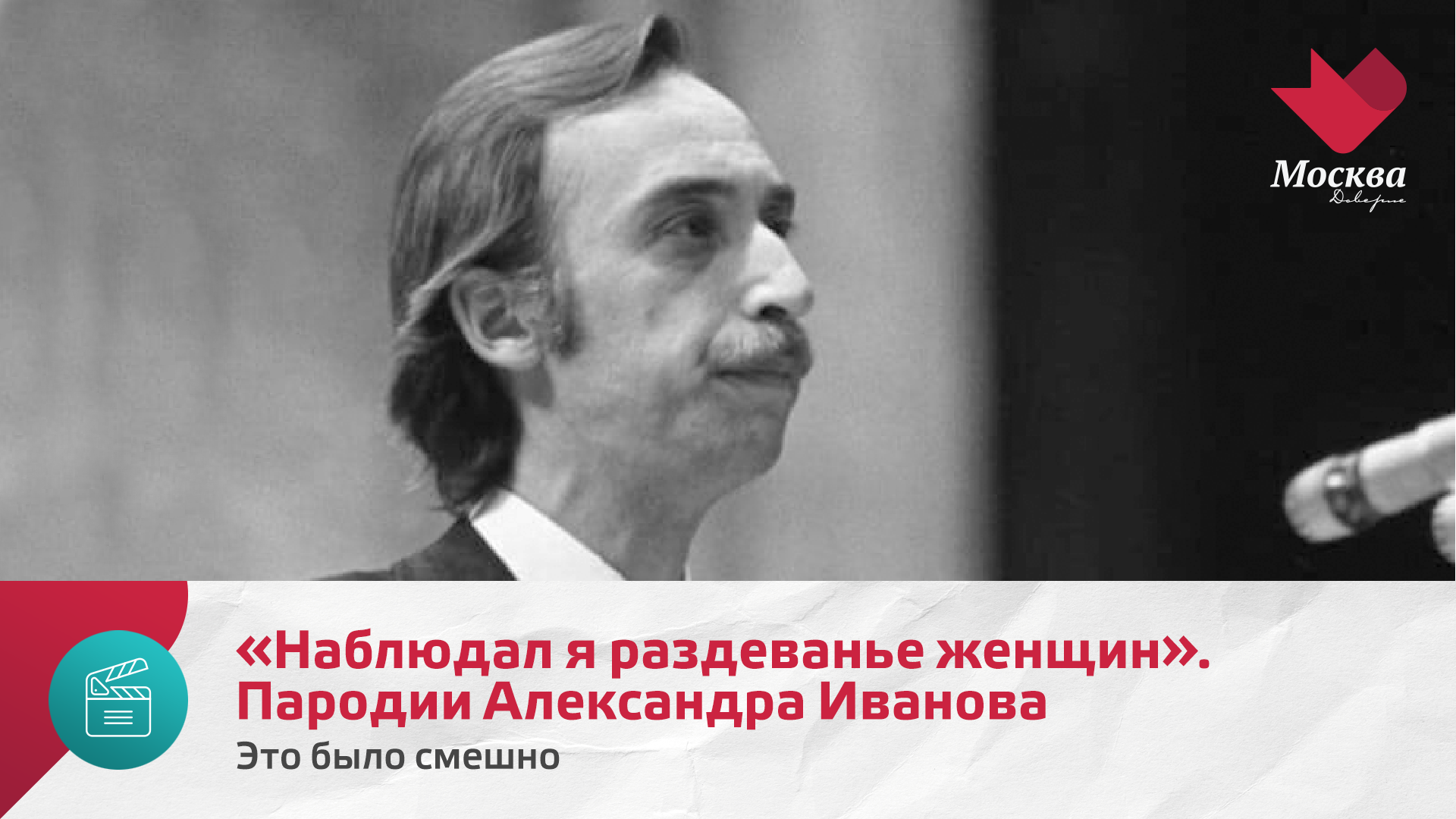 «Наблюдал я раздеванье женщин». Пародии Александра Иванова | Это было смешно