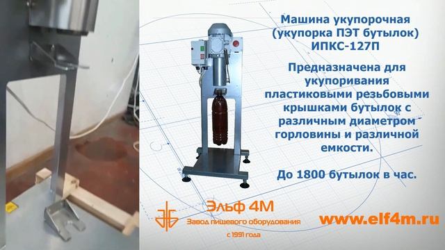 Укупорка пластиковых ПЭТ бутылок пробками. Машина укупорочная ИПКС-127П