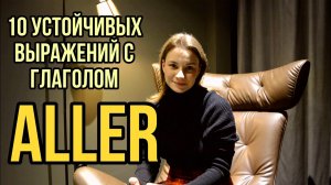 Глагол ALLER | 10 Устойчивых Выражений С Глаголом ALLER | Французские Разговорные Выражения