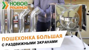 Печь Пошехонка большая с раздвижными экранами.mp4