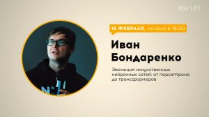 Эволюция искусственных нейронных сетей: от персептрона до трансформеров, Лекция Ивана Бондаренко