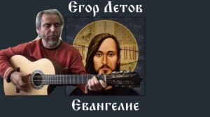 Е.ЛЕТОВ-ЕВАНГЕЛИЕ-guitar Cover-Garri Pat