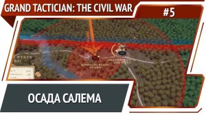Захват городов / Grand Tactician: The Civil War (1861-1865): прохождение #5