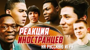 РЕАКЦИЯ ИНОСТРАНЦЕВ на русскую игру