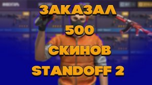 AKR "Scale" VS AKR "Worm" БИТВА СКИНОВ В STANDOFF 2|ЗАКАЗАЛ 500 СКИНОВ В СТФНДОФФ 2