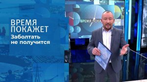 Заболтать не получится. Время покажет. Выпуск от 21.12.2021