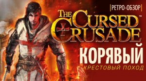 ЗАБЫТЫЙ кооперативный слэшер с КРЕСТОНОСЦАМИ | Cursed Crusade 13 лет спустя