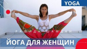 Женская йога Рашида Шамдан видео о себе йоге для женщин #yoga