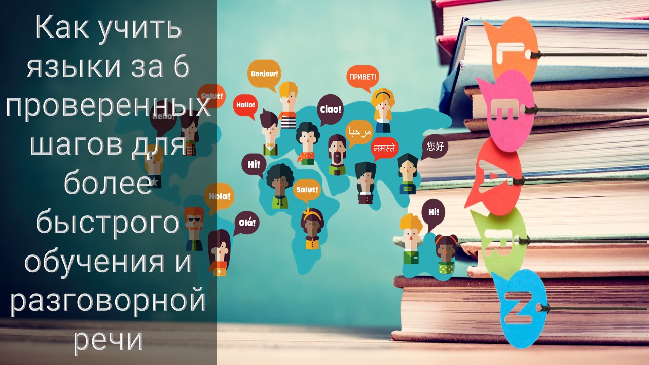 Как учить языки за 6 проверенных шагов для более быстрого обучения и разговорной речи