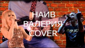 НАИВ - ЧАСИКИ (НАИВ ВАЛЕРИЯ GUITAR SH!T COVER)