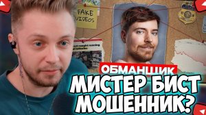 СТИНТ СМОТРИТ: Я работал на Мистера Биста. Он мошенник!