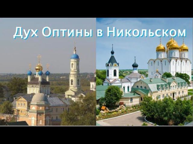 "Дух прп. Амвросия и батюшки Зосимы один и тот же". Память Амвросия Оптинского. Никольское