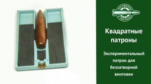 Квадратные патроны