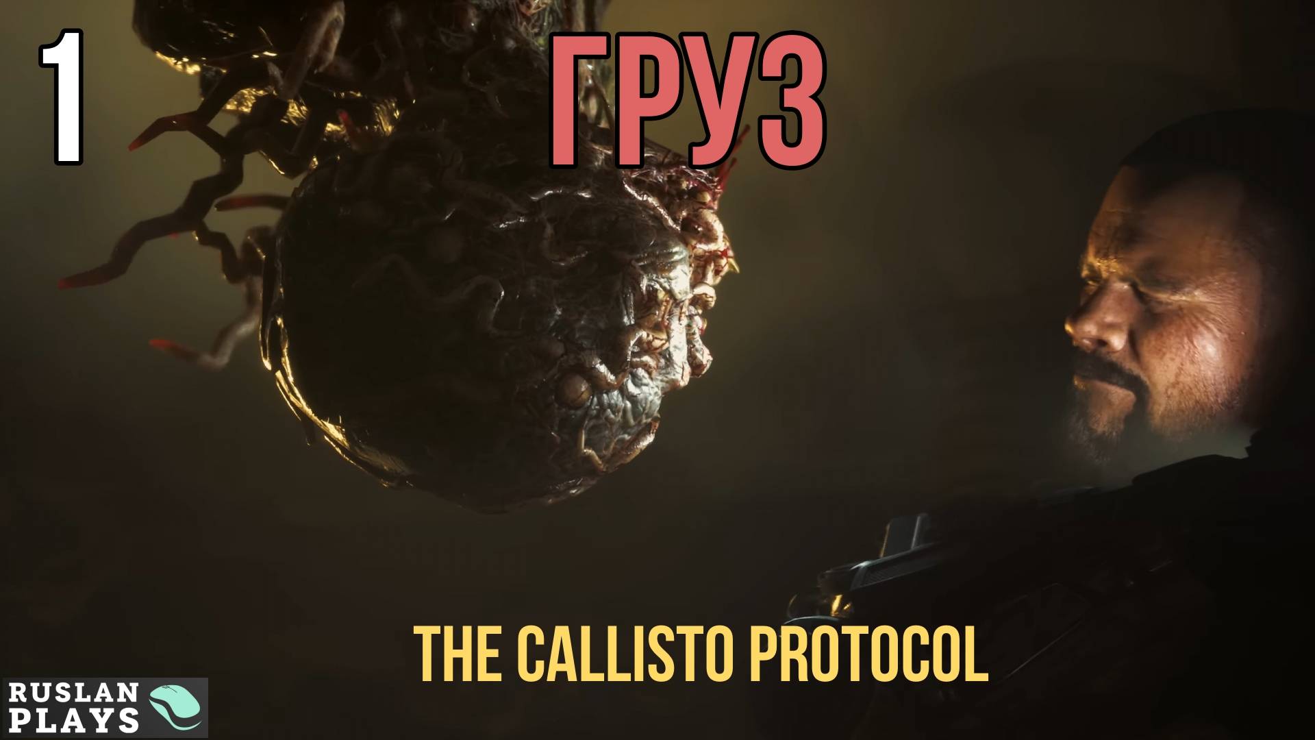 Прохождение The Callisto Protocol - Часть 1: Груз