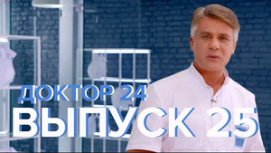 Обезболивающие препараты, Мёд или фруктоза, Боль в шеи, Лечение простуды - Доктор 24 №25