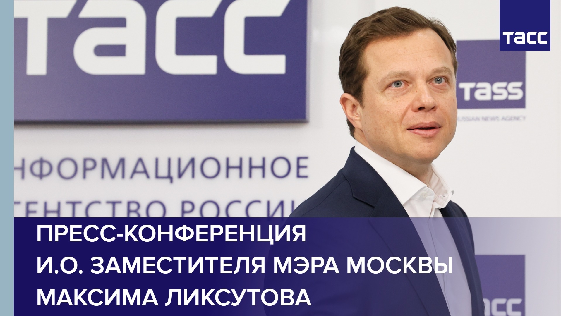 Пресс-конференция и.о. заместителя мэра Москвы Максима Ликсутова