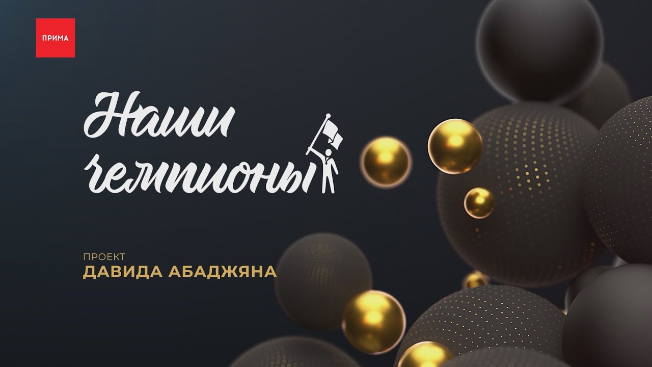 Александр Харитонов — наши чемпионы