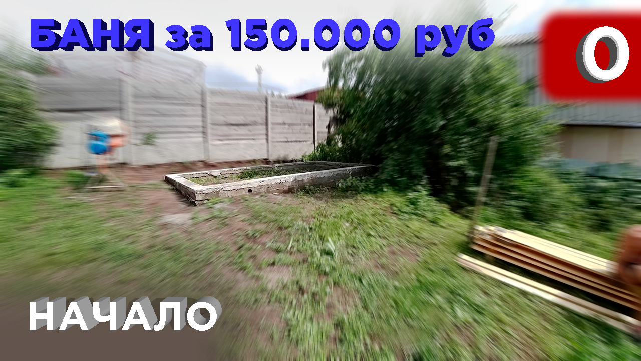 0 день. Строительство бани своими руками за 150.000 руб