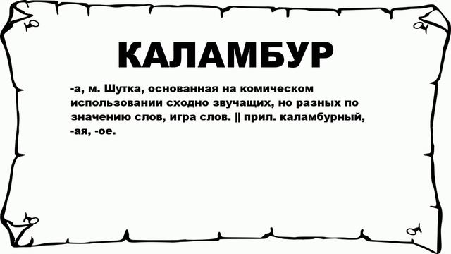 КАЛАМБУР - что это такое? значение и описание