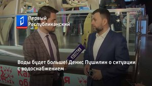 Воды будет больше! Денис Пушилин о ситуации с водоснабжением