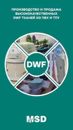 DWF ткани от производителя MSD