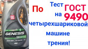 Lukoil Genesis 0w20 GF-5 тест на четырехшариковой машине трения 60 мин при нагрузке 40кг на ось