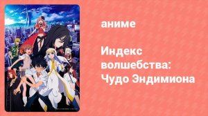 Индекс волшебства: Чудо Эндимиона (аниме, 2013)