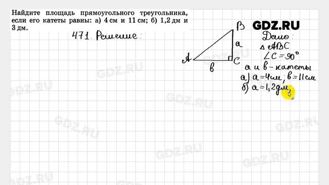 № 471 - Геометрия 7-9 класс Атанасян смотреть онлайн