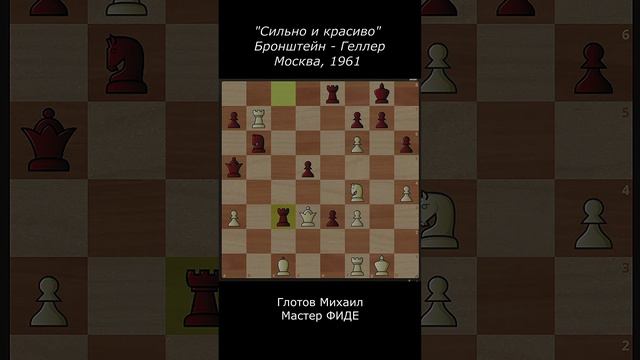 "Сильно и красиво". Бронштейн - Геллер, Москва, 1961.