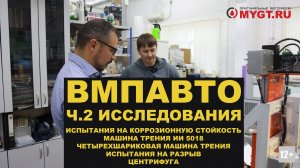 1. КОРРОЗИОННАЯ СТОЙКОСТЬ 2. МАШИНА ТРЕНИЯ 3. ЧШМ  4. ИСПЫТАНИЯ НА РАЗРЫВ  5. ЦЕНТРИФУГА 6. ТИТРАТОР