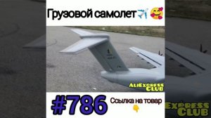 Грузовой самолёт