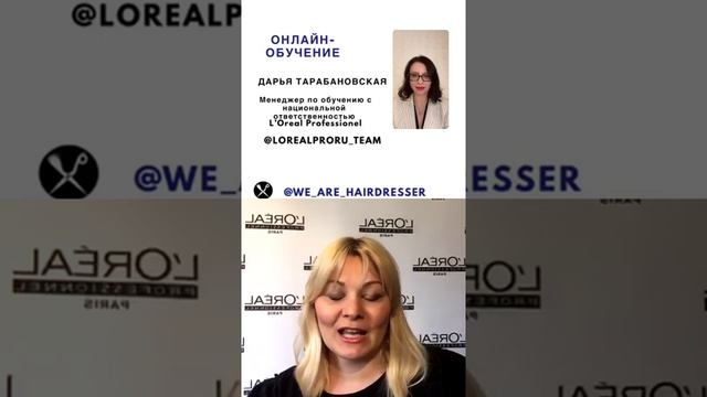 Про онлайн-обучение: прямой эфир с менеджером с национальной ответственностью L`Oreal Professionnel