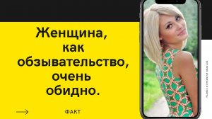 Девушка» или «женщина» – когда и как надо обращаться.mp4