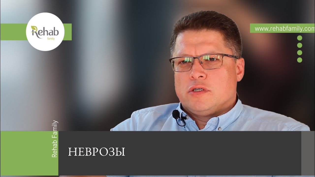 Неврозы | Факторы развития | Виды | Причины | Диагностика | Лечение
