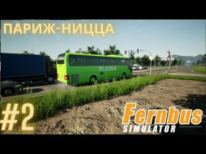 Fernbus simulator | Париж-Ницца Аэропорт | Симулятор водителя международного автобуса. Часть 2