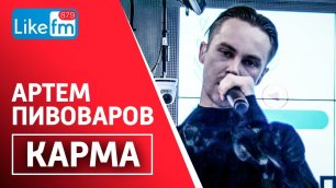 Артём Пивоваров - Карма. Эксклюзив на LikeFm