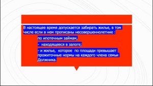 Можно ли забрать единственное жилье за долги если там прописаны дети?