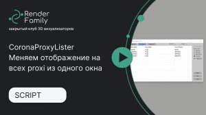 CoronaProxyLister. Меняем отображение на всех proxi из одного окна в 3ds max